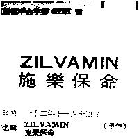 施樂保命 ZILVAMIN