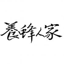 養蜂人家