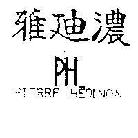 雅迪濃 PH PIERRE HEDINON