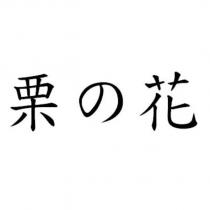栗の花