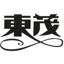 東茂