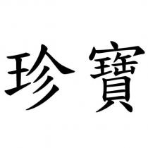 珍寶