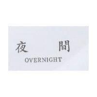 夜間 OVERNIGHT