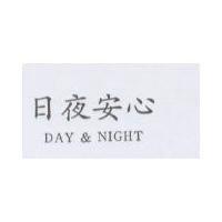 日夜安心 DAY NIGHT 