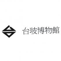 台玻博物館及設計圖