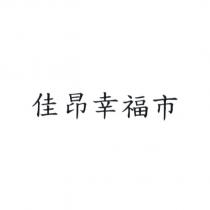 佳昂幸福市
