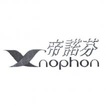 帝諾芬 Xnophon 設計字