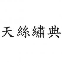 天絲繡典