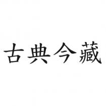 古典今藏