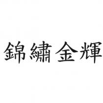 錦繡金輝