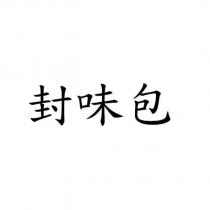 封味包