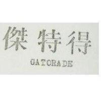 傑特得 GATORADE