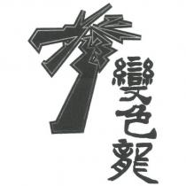 變色龍及圖