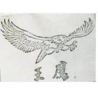 鷹王及圖
