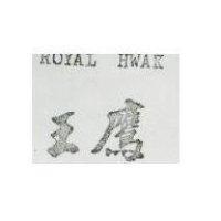 鷹王 ROYAL HWAK 