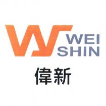 偉新 WEI SHIN 及圖