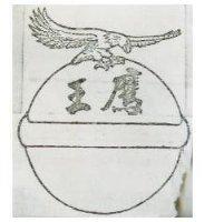 鷹王及圖