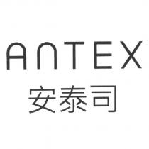 安泰司 ANTEX