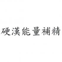 硬漢能量補精