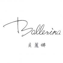 貝麗娜 Ballerina