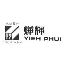 燁輝 YIEH PHUI 永遠最好 Always the best 及圖