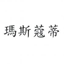 瑪斯蔻蒂