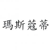 瑪斯蔻蒂