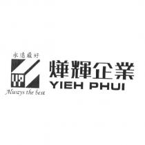 燁輝企業 YIEH PHUI 永遠最好 Always the best 及圖