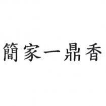 簡家一鼎香