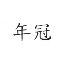 年冠
