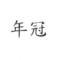 年冠