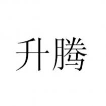 升騰