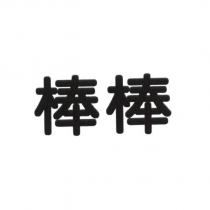 棒棒