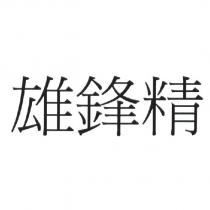 雄鋒精