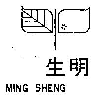 明生牌及圖