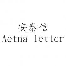 安泰信 Aetna letter