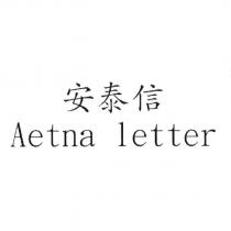 安泰信 Aetna letter