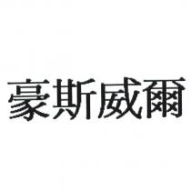 豪斯威爾