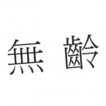 無齡