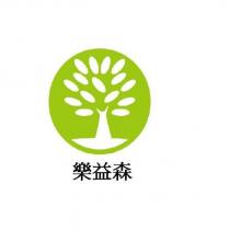 樂益森及圖