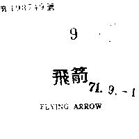 飛箭 FLYING ARROW 