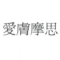 愛膚摩思