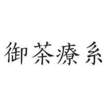 御茶療系