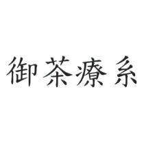 御茶療系