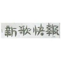 新歌快報