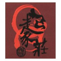 起家莊