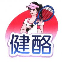 健酪及圖