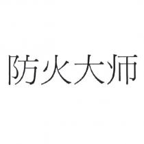 防火大师