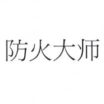 防火大师