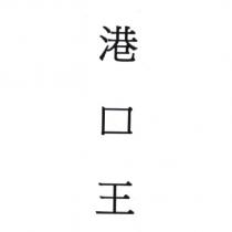 港口王